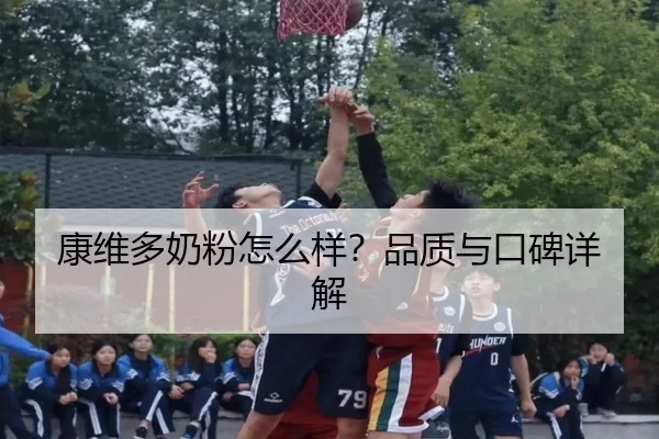 康维多奶粉怎么样？品质与口碑详解
