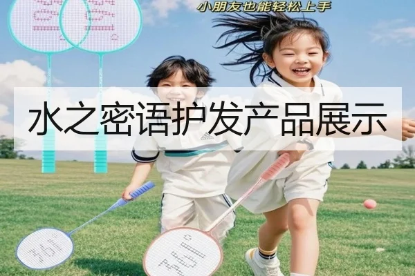 水之密语护发产品展示 | HTH