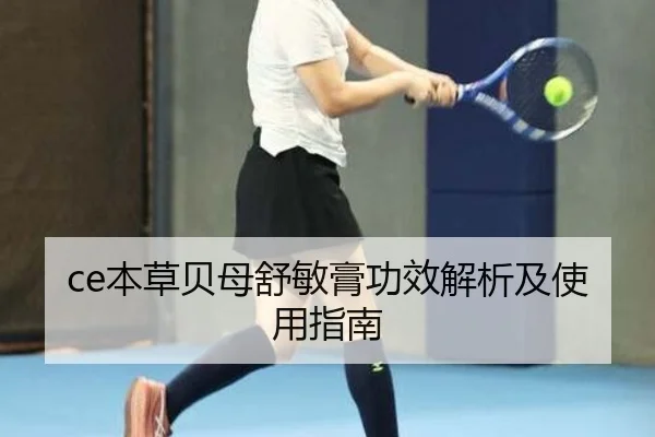 ce本草贝母舒敏膏功效解析及使用指南