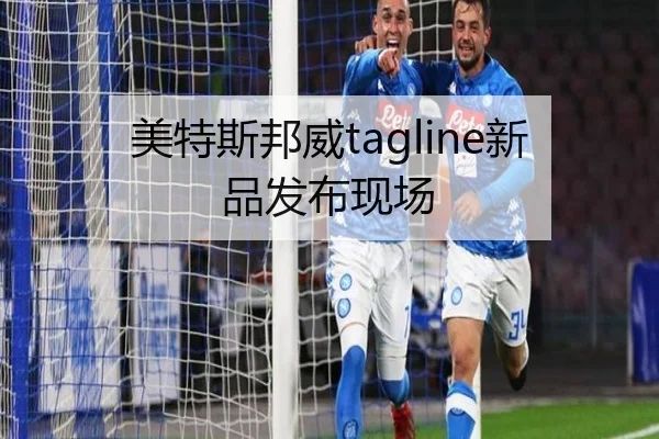 美特斯邦威tagline新品发布现场 | HTH