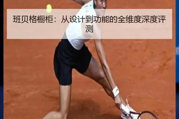 班贝格橱柜：从设计到功能的全维度深度评测 | HTH