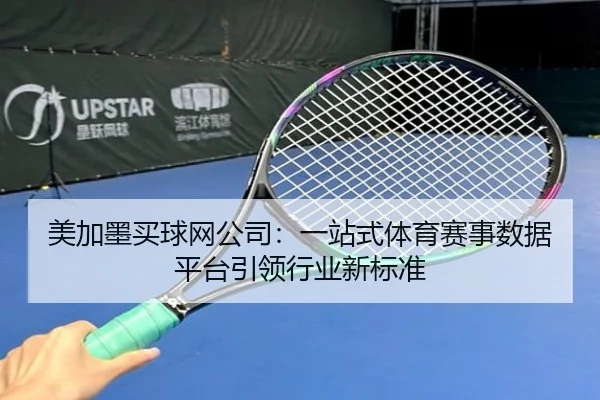 美加墨买球网公司：一站式体育赛事数据平台引领行业新标准