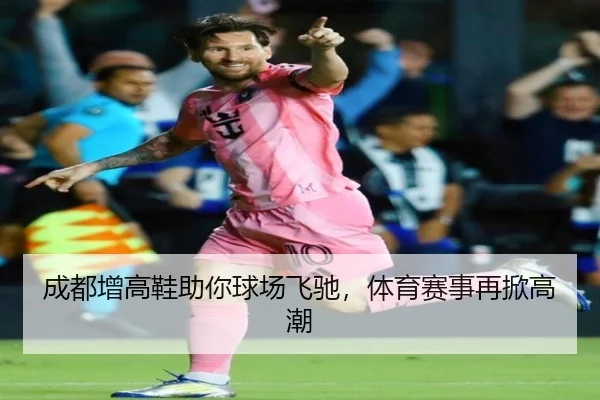 成都增高鞋助你球场飞驰，体育赛事再掀高潮