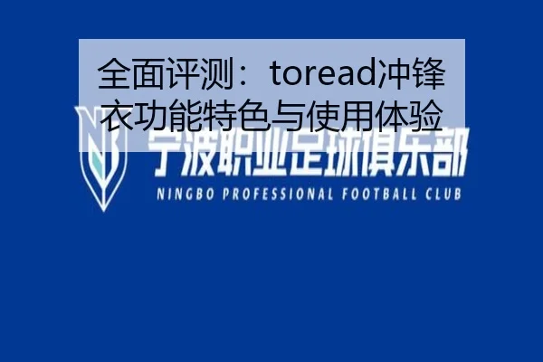 全面评测：toread冲锋衣功能特色与使用体验