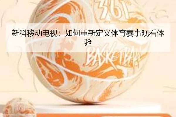 新科移动电视：如何重新定义体育赛事观看体验 | HTH